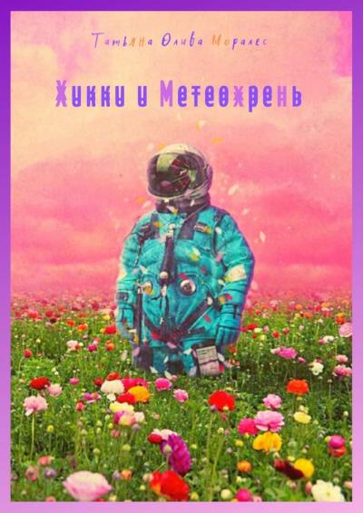 Книга Хикки и Метеохрень (Татьяна Олива Моралес)